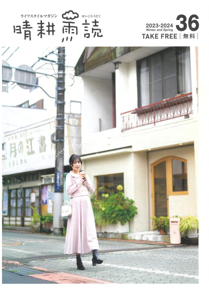 晴耕雨読》36号（2023 – 2024年冬・春） | スミゴコチ INOMATA inc